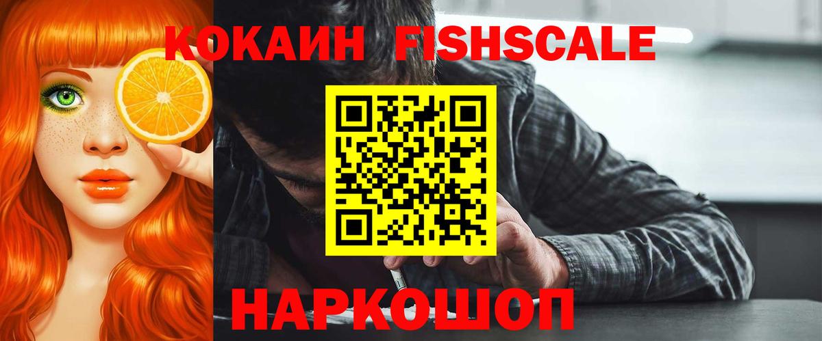 Кокаин Fish Scale Кстово